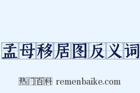 孟母移居图反义词是什么意思的图片
